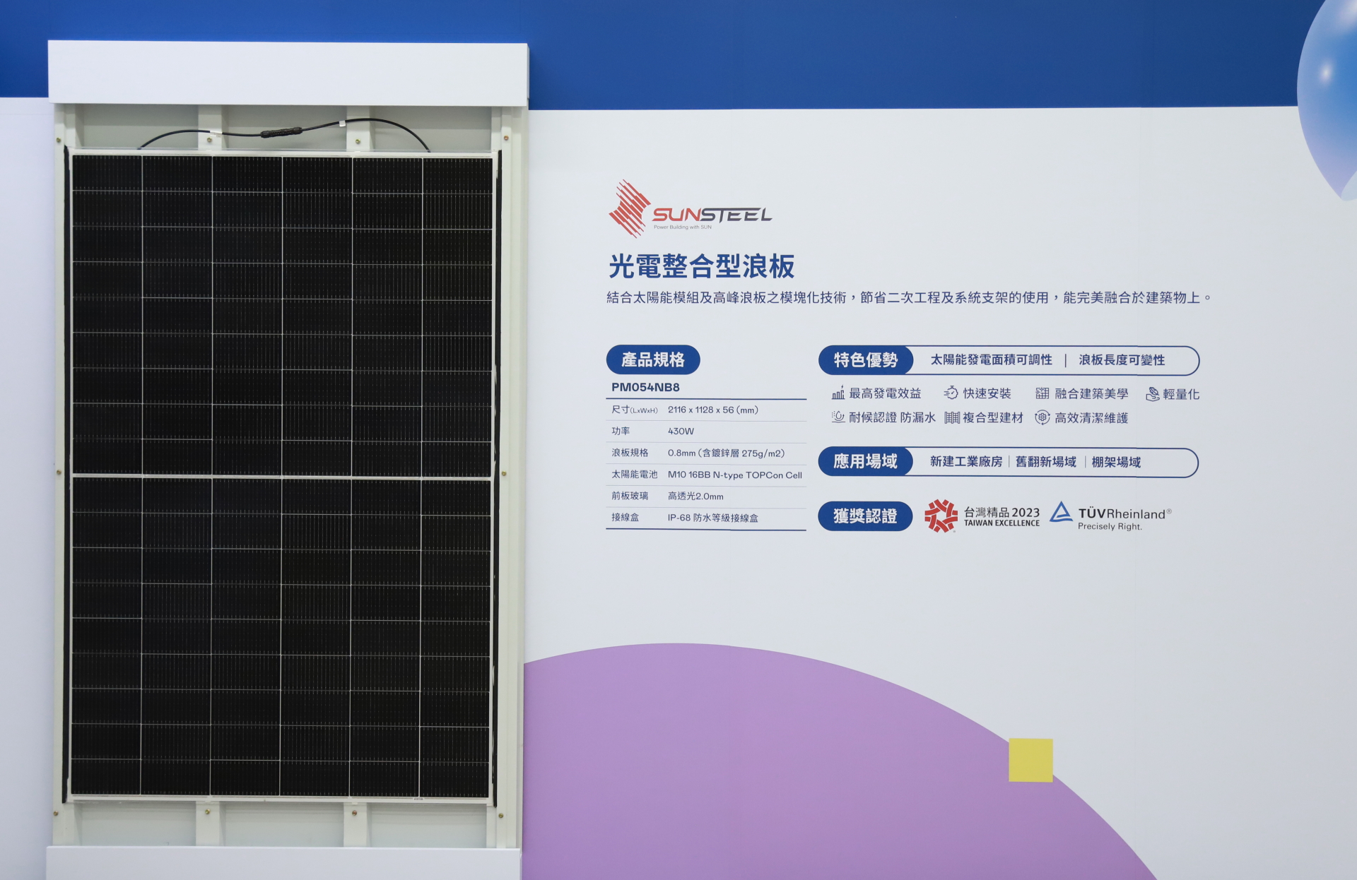 友達光電研發複合型建材「光電整合型浪板（SunSteel）」，強化與建築物的完美融合，滿足建築業淨零轉型訴求