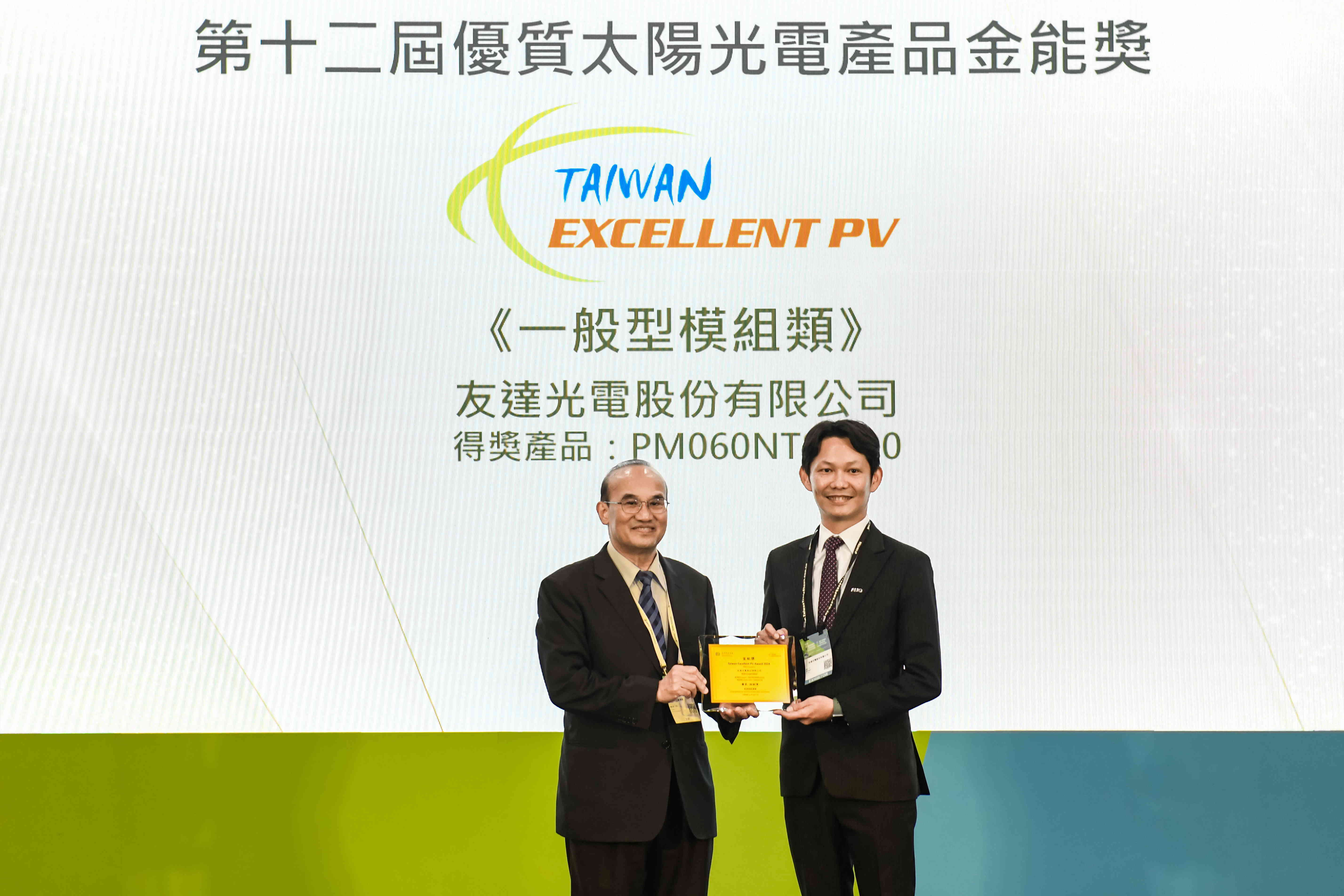 友達與中美矽晶攜手打造大尺寸SunAlto雙玻雙面發電太陽能模組，取得「國家標準自願性標章（VPC）」認證，並勇奪經濟部能源署舉辦的優質太陽光電產品「金能獎」肯定